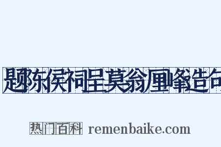 题陈侯祠呈莫翁厘峰造句是什么意思的图片